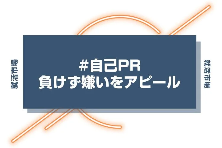 【例文あり】負けず嫌いは自己PRになる？自己PRを作成するポイントを徹底解説！